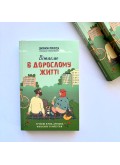 Вітаємо в дорослому житті. Путівник вірою, дружбою, фінансами та майбутнім